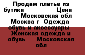 Продам платье из бутика Dulcis Shop › Цена ­ 5 000 - Московская обл., Москва г. Одежда, обувь и аксессуары » Женская одежда и обувь   . Московская обл.